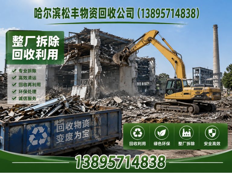 道里区哈尔滨物资回收展示图
